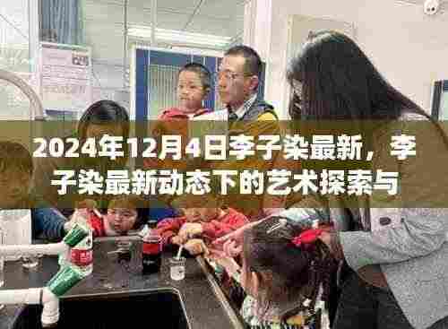 李子染最新动态下的艺术探索与观点探析(2024年观察)