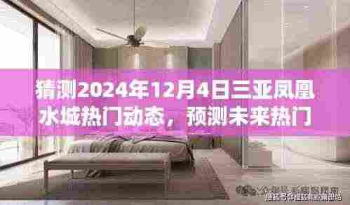 揭秘三亚凤凰水城未来趋势,预测与猜测热门动态,潮流趋势展望 2024年12月4日篇