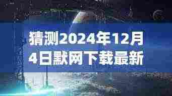 探秘小巷深处的独特风味,默网下载最新体验之旅(2024年12月4日)