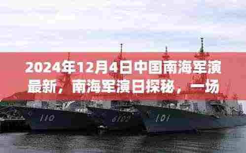 中国南海军演探秘,自然美景的心灵之旅(2024年12月4日最新)