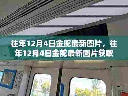 往年12月4日金舵最新图片获取攻略，高清美图轻松获取步骤揭秘