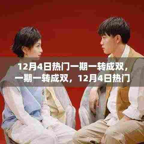 深度解读与探讨,12月4日热门现象——一期一转成双
