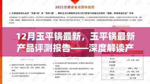 玉平锅最新产品评测报告,深度解读产品特性与体验体验详解