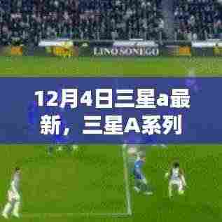 揭秘三星A系列最新里程碑,特定时代的崛起与影响,三星A系列最新动态(12月4日更新)