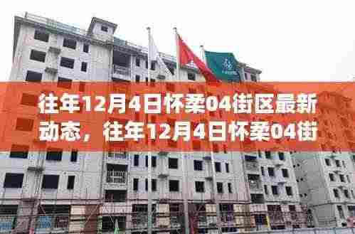 往年12月4日怀柔04街区深度解读,发展动态、产品特性与体验全面剖析