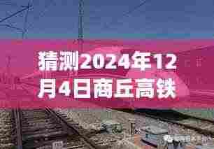 2024年商丘高铁招聘展望,机遇与挑战共铸未来励志之旅