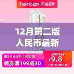 第二版人民币最新价格动态，历史背景、重大事件与当代影响的深度解析