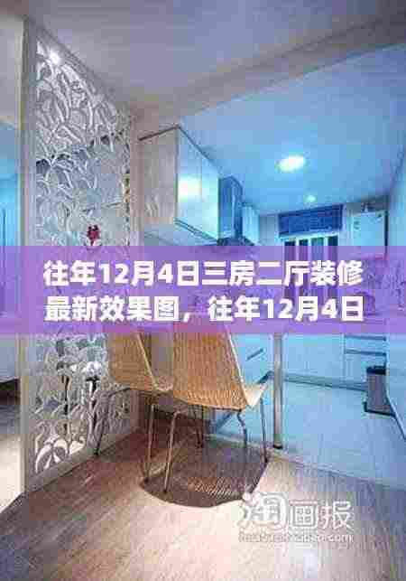 往年12月4日三房二厅装修最新效果图详解,特性、体验、对比与用户需求洞察全评测