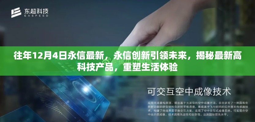永信创新引领未来，揭秘最新高科技重塑生活体验
