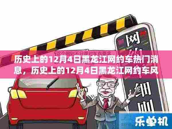 独家揭秘!历史上的12月4日黑龙江网约车风云变幻,热门消息一网打尽