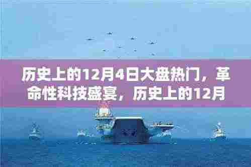 历史上的12月4日科技盛宴,热门高科技产品深度解析与体验报告