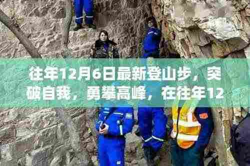 突破自我勇攀高峰，登山步中的自信与成就感探索