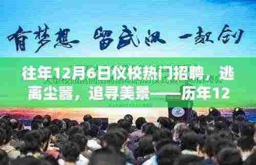 历年12月6日仪校招聘,追寻美景,启示心灵之旅