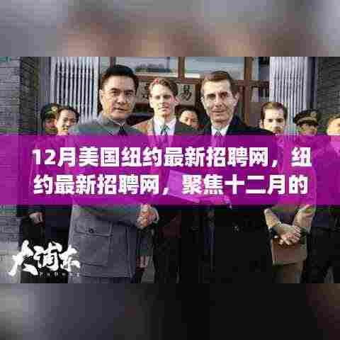 12月美国纽约最新招聘网,纽约最新招聘网,聚焦十二月的人才市场风云变幻