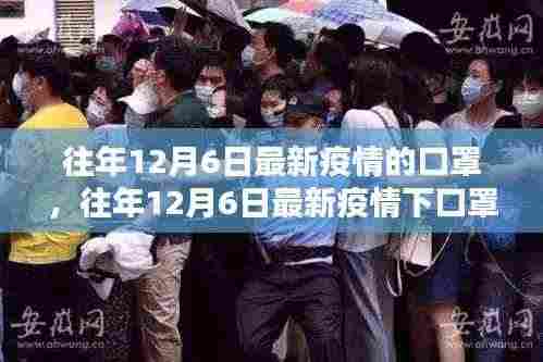 往年12月6日最新疫情下的口罩,重要性及应用解析