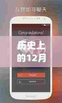 探探app的里程碑时刻，历史上的下载热潮与12月6日的特殊纪念