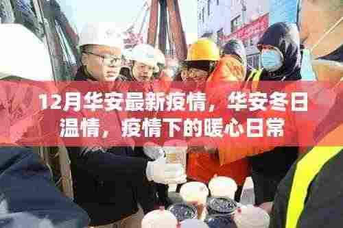 华安冬日温情,疫情下的暖心日常