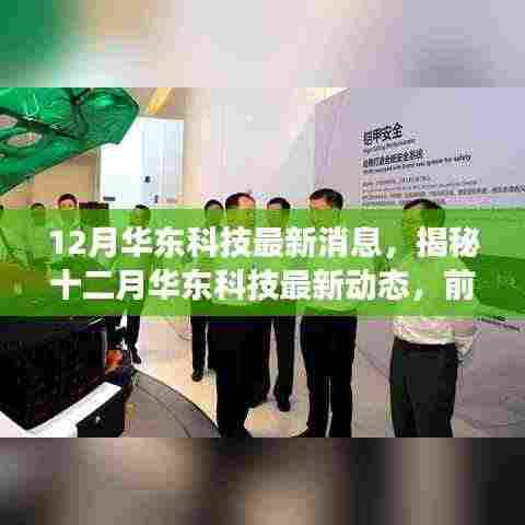 揭秘十二月华东科技前沿进展与创新突破的最新消息