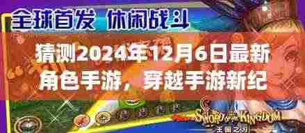 2024年12月6日穿越手游新纪元,奇遇友情与最新角色手游揭秘
