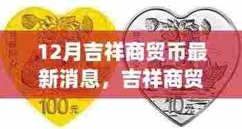 十二月奇遇,吉祥商贸币的友情与温情之旅
