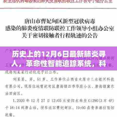 历史上的12月6日，智能追踪系统重塑寻人历程，科技新品助力抗击肺炎疫情寻人任务启动