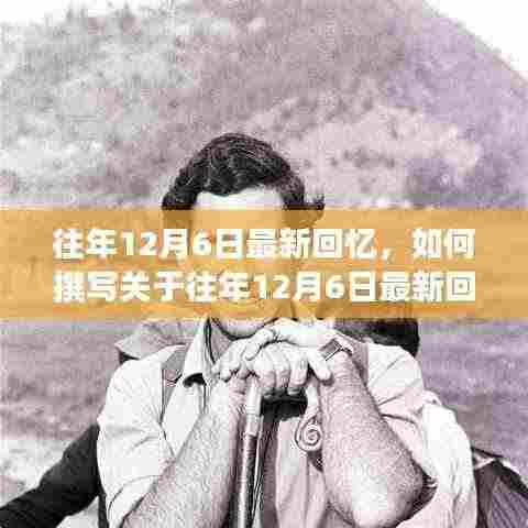 往年12月6日的回忆,详细撰写步骤指南分享给你!