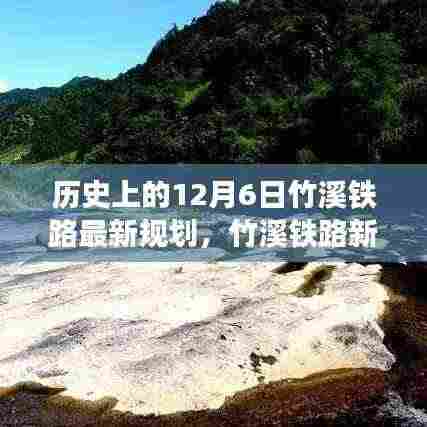 竹溪铁路新规划揭秘,回望历史,展望未来发展之路