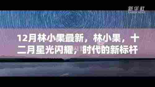 林小果十二月星光闪耀,时代新标杆