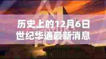 历史上的12月6日世纪华通最新消息新闻深度解析——我的观点