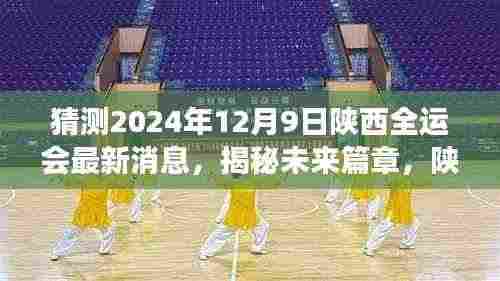 揭秘未来篇章,陕西全运会最新动态与自我超越的励志之旅,预测2024年最新消息(独家报道)