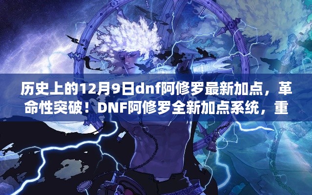 DNF阿修罗全新加点系统上线,革命性突破重塑游戏体验!
