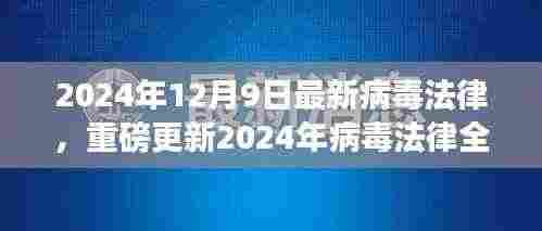 重磅更新！2024年病毒法律全新修订关键点解读