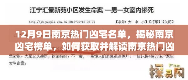 揭秘南京热门凶宅榜单,获取与解读的详细步骤指南(初学者与进阶用户必读)