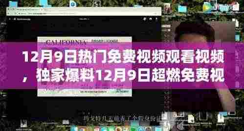独家爆料,12月9日热门免费视频盛宴,不容错过的精彩瞬间