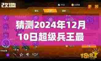 超级兵王最新章节预告，2024年12月10日展望揭秘猜测