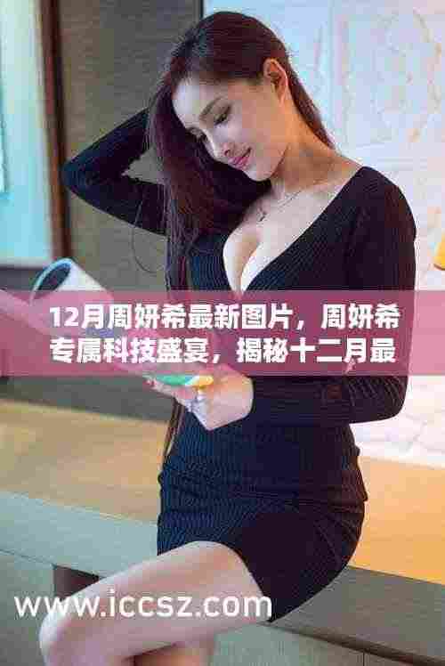周妍希科技盛宴,揭秘十二月最新高科技产品,展望未来生活新篇章