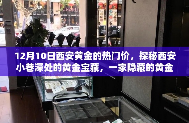 探秘西安隐秘黄金珠宝小店,12月10日黄金热门价与小巷深处的宝藏魅力