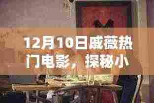 戚薇带你探秘小巷深处的电影宝藏，特色小店揭秘！