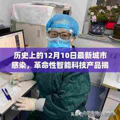 未来健康守护者揭秘,城市感染防护先锋与智能科技产品的革命性进展