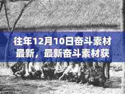 往年12月10日奋斗素材获取指南,最新素材与高效搜集资源攻略