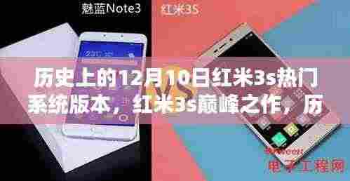 红米3s巅峰之作,深度解析历史上12月10日的热门系统版本