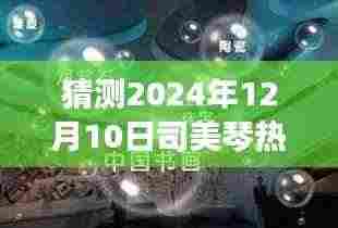 司美琴未来科技新品揭秘,引领智能生活新纪元,体验极致科技魅力的未来趋势展望