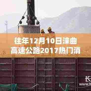 探秘涞曲高速,小巷深处的独特风味与热门新闻背后的故事(XXXX年)