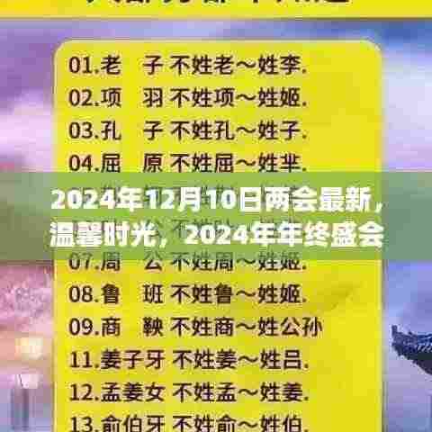 两会最新动态与年终盛会的暖心故事,温馨时光回顾