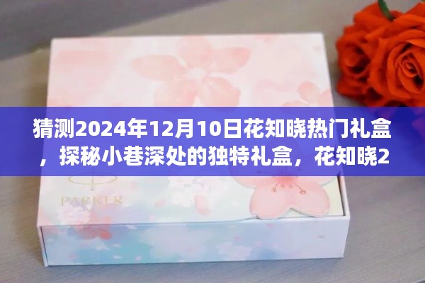 探秘花知晓2024年惊喜礼盒,小巷深处的独特礼盒猜想之旅