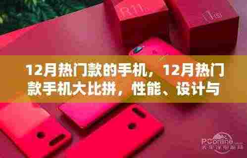 12月热门手机大比拼，性能、设计与价值的终极选择