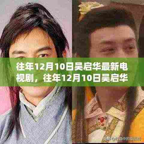往年12月10日吴启华最新电视剧,深度测评与详细介绍