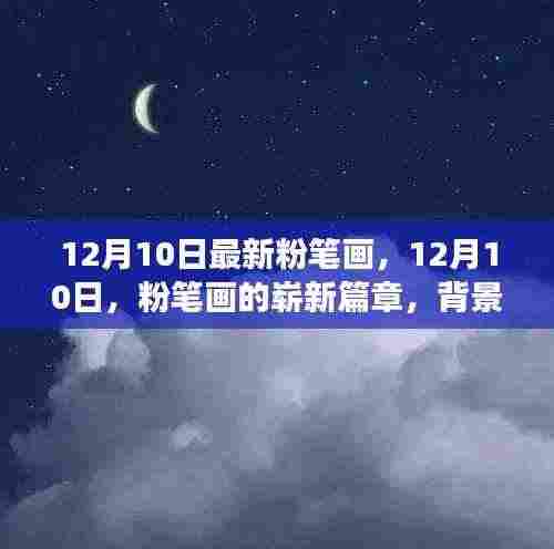 12月10日粉笔画的全新篇章,背景、事件与影响深度解析
