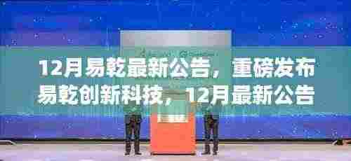 易乾创新科技智能生活革新之旅,最新公告引领未来智能生活发展