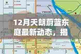 揭秘十二月科技新纪元,天朗蔚蓝东庭引领未来科技体验的魅力动态